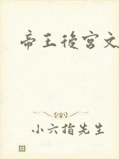 帝王后宫文