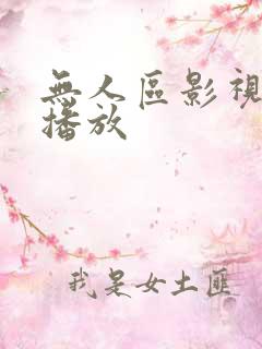 无人区影视高清播放 无人区影视高清播放