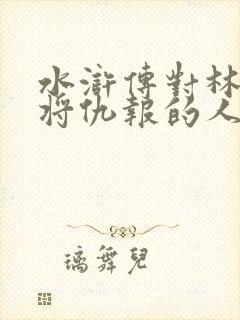 水浒传对林冲恩将仇报的人是