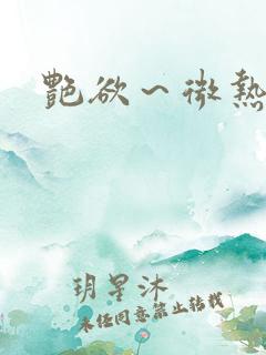 艳欲～微热～