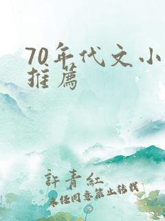 70年代文小说推荐