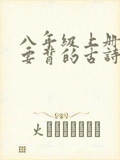 八年级上册语文要背的古诗和文言文