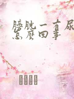 膀胱一有尿就疼怎么回事