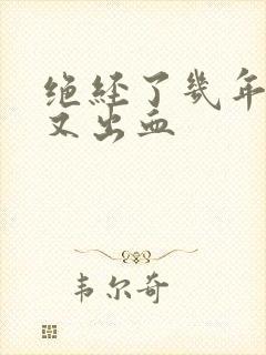 绝经了几年下面又出血