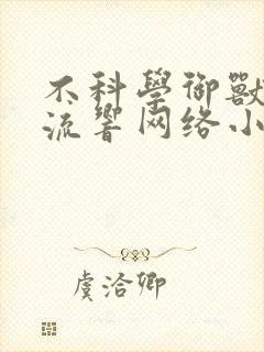 不科学御兽轻泉流响网络小说