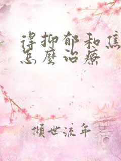得抑郁和焦虑症怎么治疗