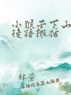 小猴子下山用歇后语概括