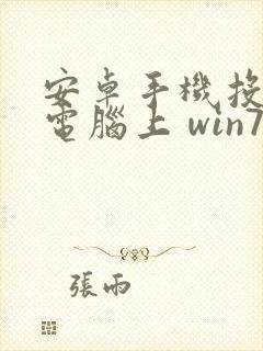 安卓手机投屏到电脑上 win7