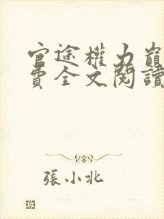 官途权力巅峰免费全文阅读