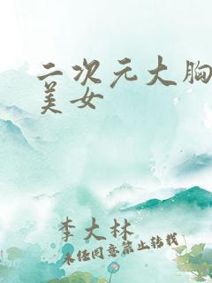 二次元大胸泳装美女