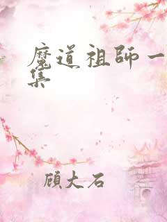 魔道祖师一共几集