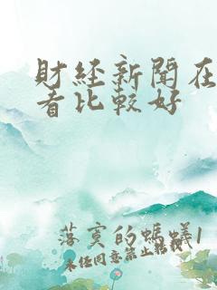 财经新闻在哪里看比较好
