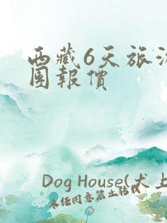 西藏6天旅游跟团报价