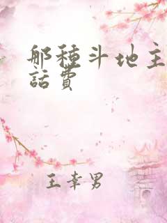 那种斗地主能赢话费