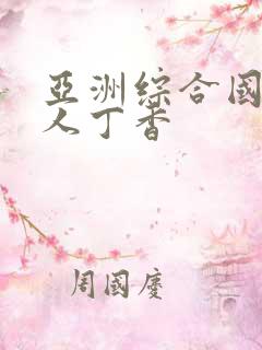 亚洲综合国产成人丁香