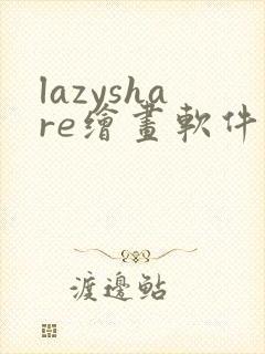 lazyshare绘画软件下载安卓