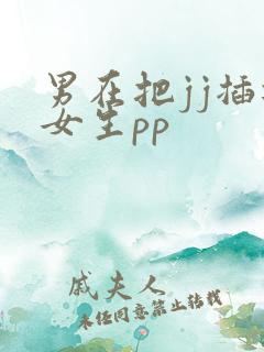男在把jj插进女生pp