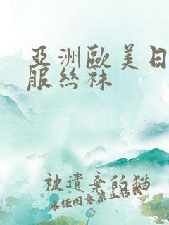 亚洲欧美日韩制服丝袜