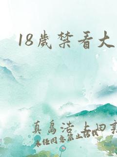18岁禁看大片