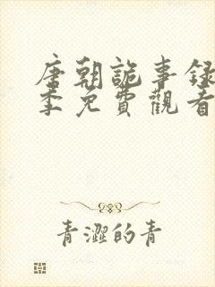 唐朝诡事录第二季免费观看完整版