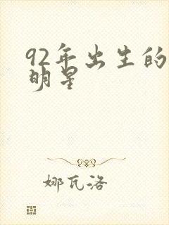 92年出生的女明星