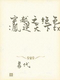 穿越之绝色兽妃:凤逆天下txt下载