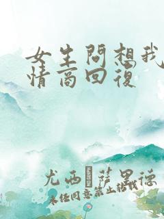 女生问想我没高情商回复