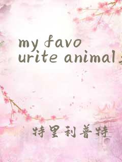 my favourite animal英语作文五句话