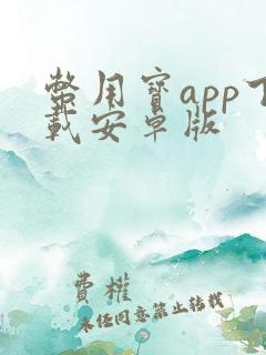 币用宝app下载安卓版