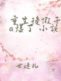 重生后假千金她a爆了 小说