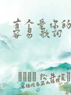 有个爱你的人不容易 歌词