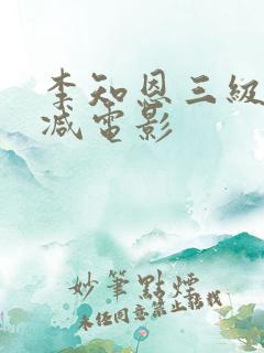 李知恩三级无删减电影