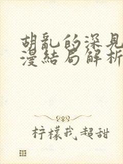 胡乱的深见君动漫结局解析
