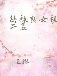 丝袜熟女视频一二区