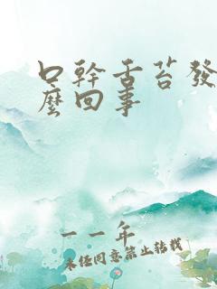 口干舌苔发黄怎么回事