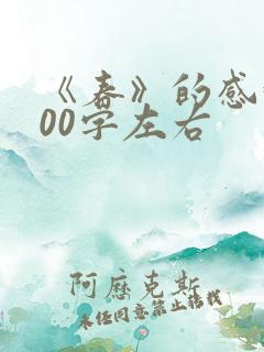 《春》的感悟100字左右
