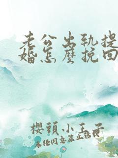 老公出轨提出离婚怎么挽回