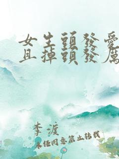 女生头发爱油而且掉头发厉害怎么办