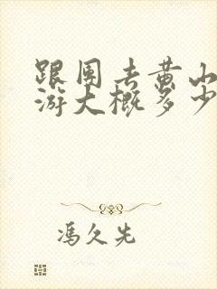 跟团去黄山三日游大概多少钱