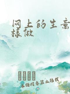 网上的生意怎么样做