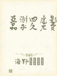亚洲四虎影院精品永久免费在线观看