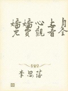 娇娇心上月短剧免费观看全集高清版