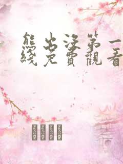 熊出没第一季在线免费观看完整版