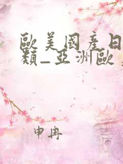 欧美国产日韩另类_亚洲欧美日韩在线