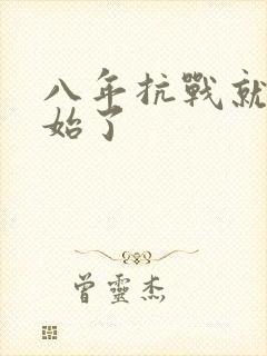 八年抗战就要开始了