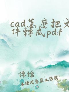 cad怎么把文件转成pdf