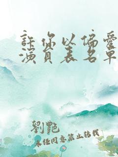 许你以偏爱全部演员表名单