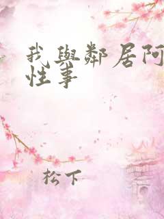 我与邻居阿姨的性事