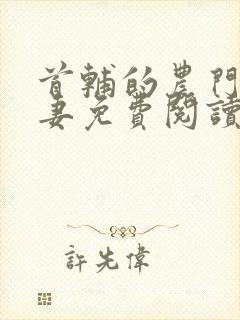 首辅的农门小娇妻免费阅读