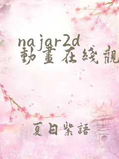 najar2d动画在线观看